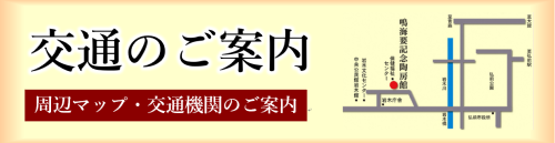 交通のご案内 周辺マップ・交通機関のご案内