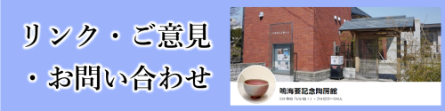 リンク・ご意見・お問い合わせ