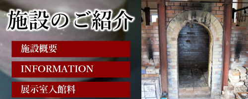 施設のご紹介 施設概要・インフォメーション・展示室入館料