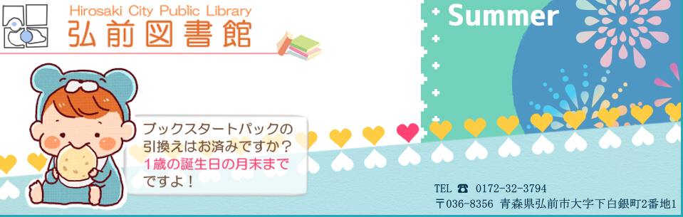 弘前市立図書館
