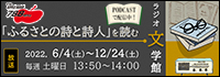 ラジオ文学館・ふるさとの詩と詩人バナー