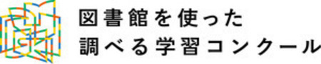 調べる学習コンクール