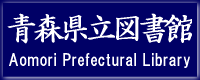 青森県立図書館