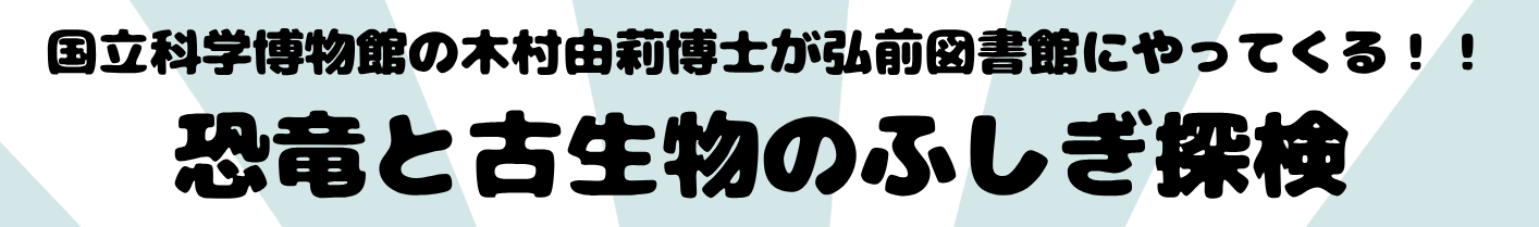 恐竜と古生物のふしぎ探検