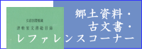 郷土資料・古文書・レファレンスコーナーバナー