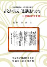 古文書で見る弘前城あれこれ