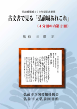 古文書で見る「弘前城あれこれ」