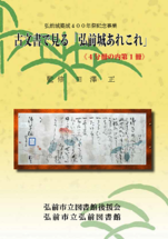 古文書で見る弘前城あれこれ