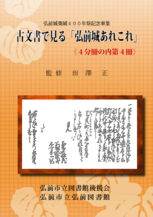 古文書で見る弘前城あれこれ