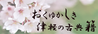 おくゆかしき津軽の古典籍