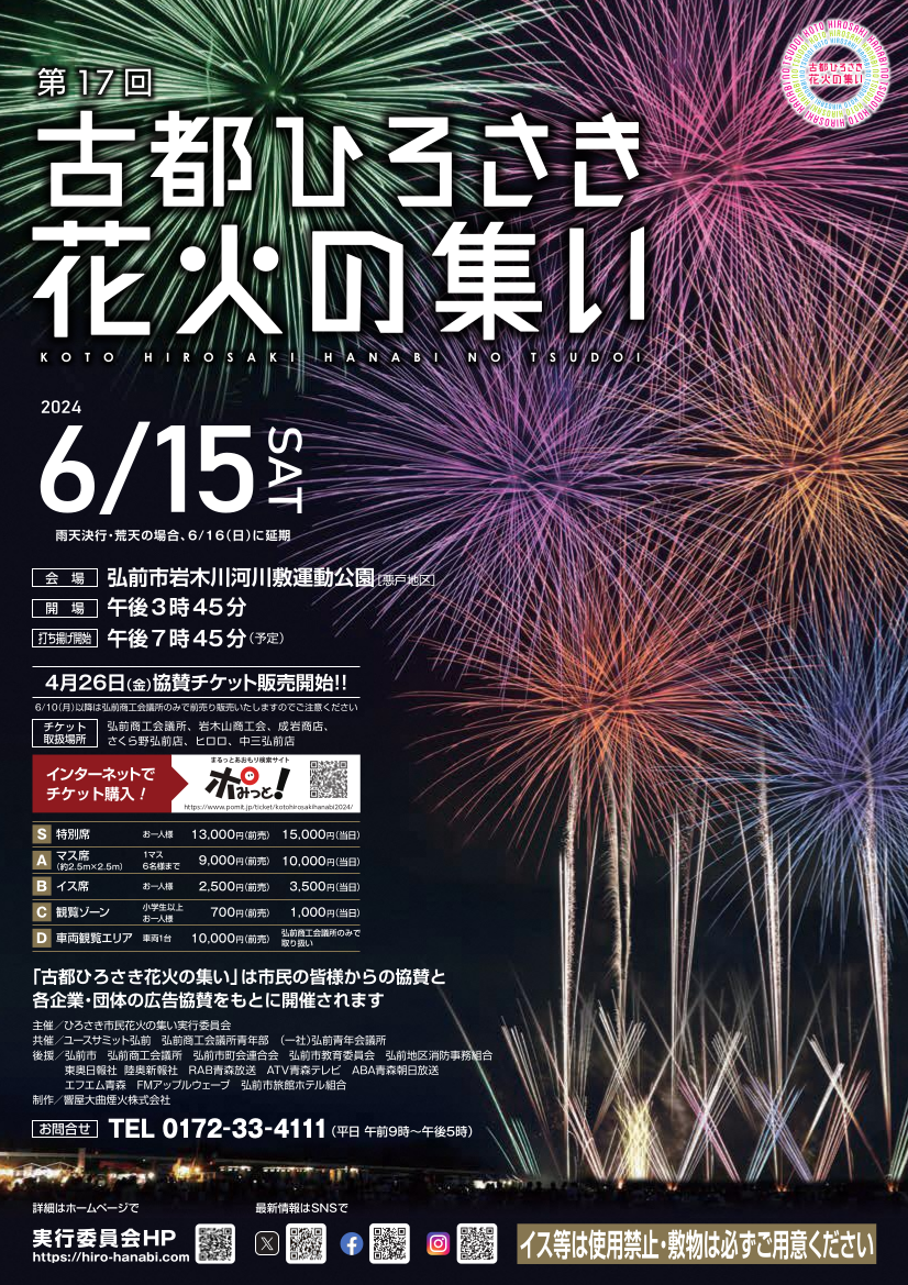 第17回古都ひろさき花火の集いポスター