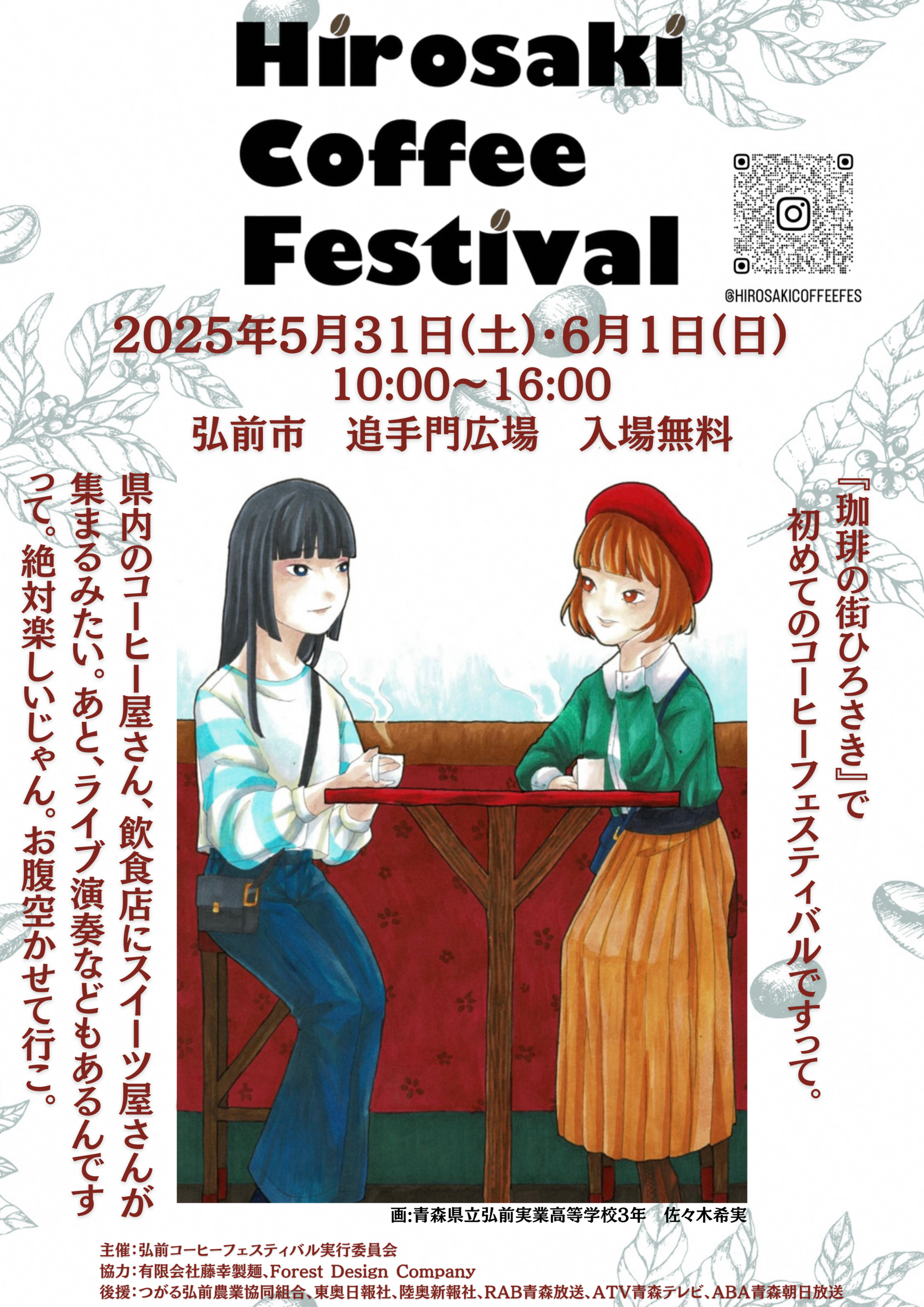 弘前コーヒーフェスティバルポスター