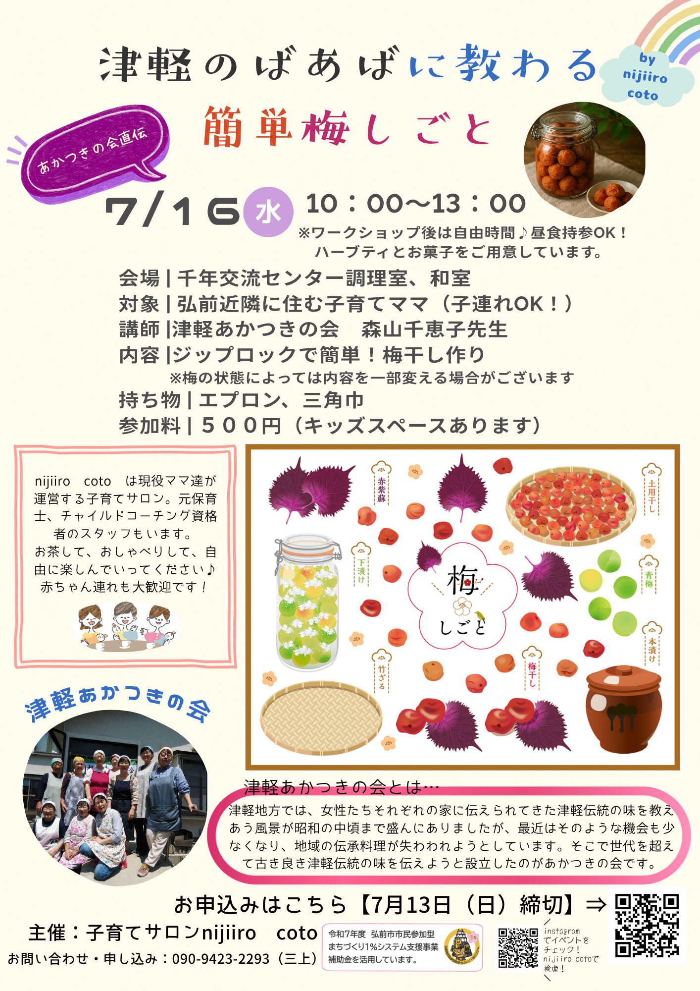 ばぁばに教わる梅仕事チラシ